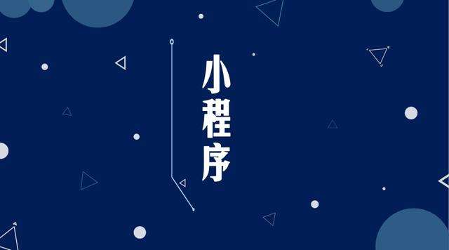 穆棱微信小程序开发公司分析企业如何发挥小程序的作用